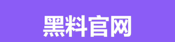 黑料官网