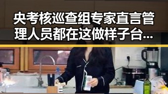 央考核巡查组专家直言管理人员都在这做样子台湾岛东部海域交通专项执法行动引发关注