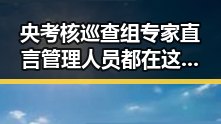 央考核巡查组专家直言管理人员都在这做样子台湾岛东部海域交通专项执法行动引发关注