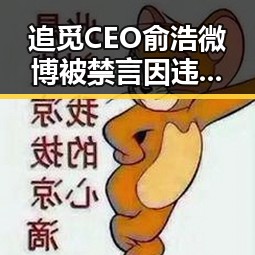 追觅CEO俞浩微博被禁言因违反相关法律法规 管住嘴迈开腿应对世界杯新规传递着怎样的信号