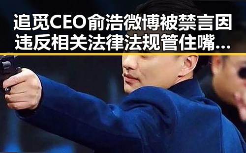 追觅CEO俞浩微博被禁言因违反相关法律法规 管住嘴迈开腿应对世界杯新规传递着怎样的信号