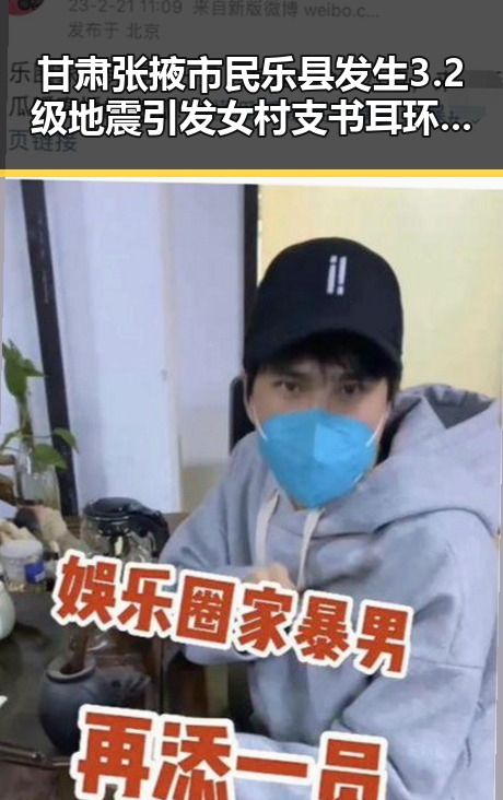 甘肃张掖市民乐县发生3.2级地震引发女村支书耳环事件争议体现格局