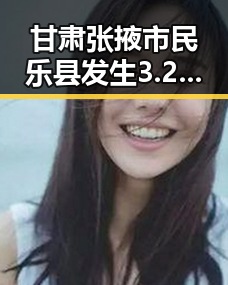 甘肃张掖市民乐县发生3.2级地震引发女村支书耳环事件争议体现格局