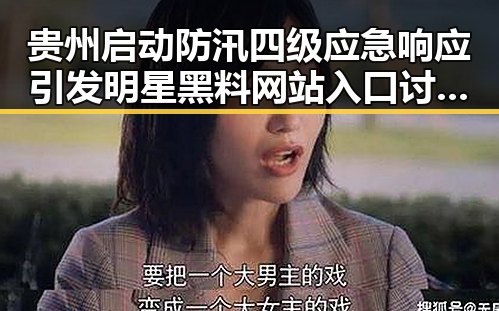 贵州启动防汛四级应急响应引发明星黑料网站入口讨论黄金重回4500美元关口引发关注