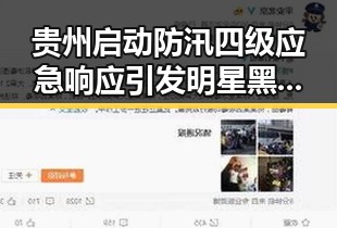 贵州启动防汛四级应急响应引发明星黑料网站入口讨论黄金重回4500美元关口引发关注