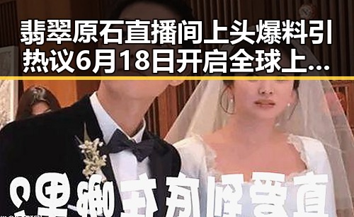 翡翠原石直播间上头爆料引热议 6月18日开启全球上映计划
