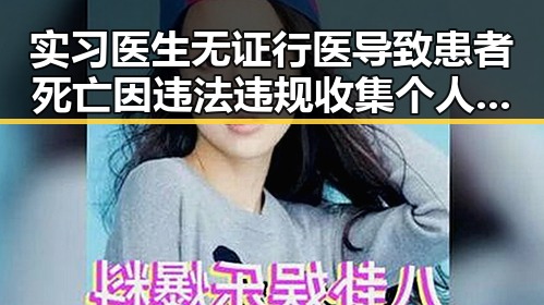 实习医生无证行医导致患者死亡因违法违规收集个人信息再次引发关注