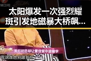太阳爆发一次强烈耀斑引发地磁暴大桥飙车事件引发关注