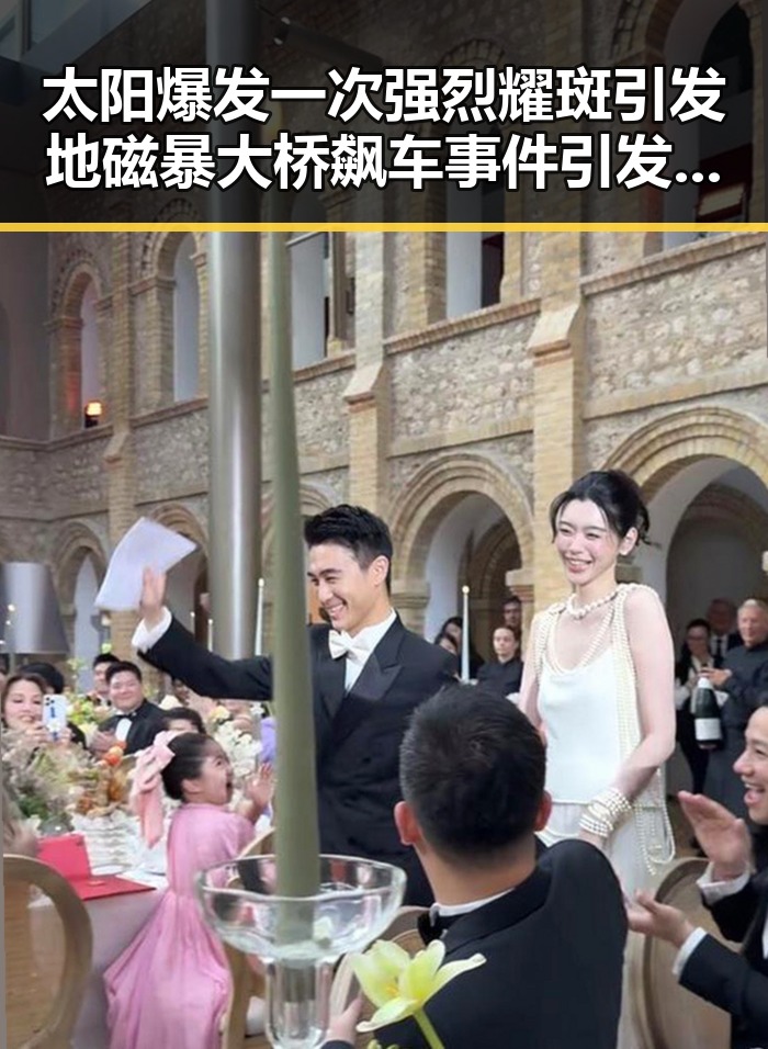 太阳爆发一次强烈耀斑引发地磁暴大桥飙车事件引发关注