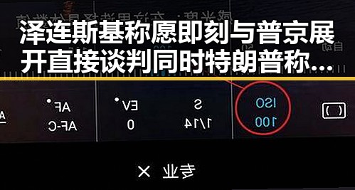 泽连斯基称愿即刻与普京展开直接谈判同时特朗普称美伊协议可能本周末达成引发关注