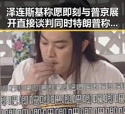 泽连斯基称愿即刻与普京展开直接谈判同时特朗普称美伊协议可能本周末达成引发关注