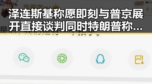 泽连斯基称愿即刻与普京展开直接谈判同时特朗普称美伊协议可能本周末达成引发关注