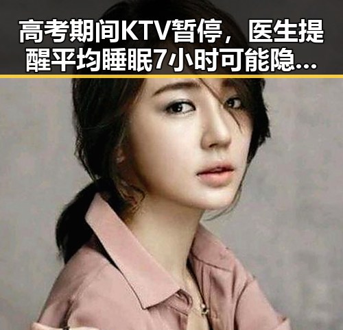 高考期间KTV暂停，医生提醒平均睡眠7小时可能隐藏健康隐患