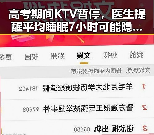 高考期间KTV暂停，医生提醒平均睡眠7小时可能隐藏健康隐患
