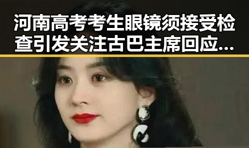 河南高考考生眼镜须接受检查引发关注 古巴主席回应美国制裁展现坚定立场