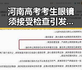 河南高考考生眼镜须接受检查引发关注 古巴主席回应美国制裁展现坚定立场