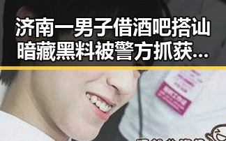 济南一男子借酒吧搭讪暗藏黑料被警方抓获 美众议院通过限制特朗普决议引发关注
