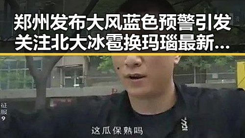 郑州发布大风蓝色预警引发关注 北大冰雹换玛瑙最新进展登上Nature封面