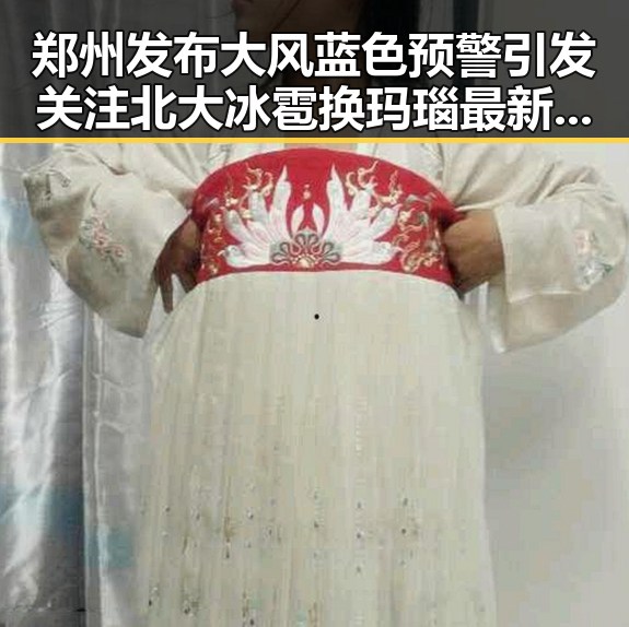 郑州发布大风蓝色预警引发关注 北大冰雹换玛瑙最新进展登上Nature封面