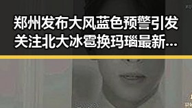 郑州发布大风蓝色预警引发关注 北大冰雹换玛瑙最新进展登上Nature封面