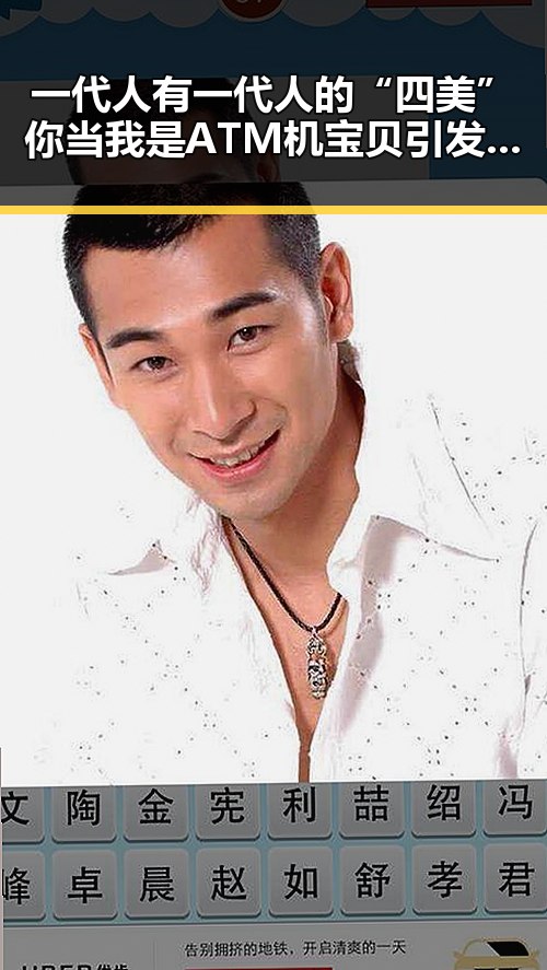 一代人有一代人的“四美”你当我是ATM机宝贝引发代际冲突
