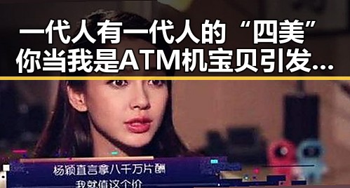 一代人有一代人的“四美”你当我是ATM机宝贝引发代际冲突