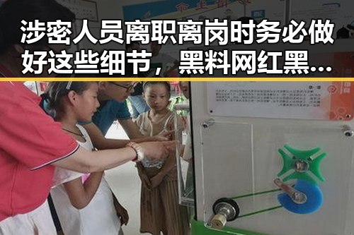 涉密人员离职离岗时务必做好这些细节，黑料网红黑料曝光用AI确认过是罂粟